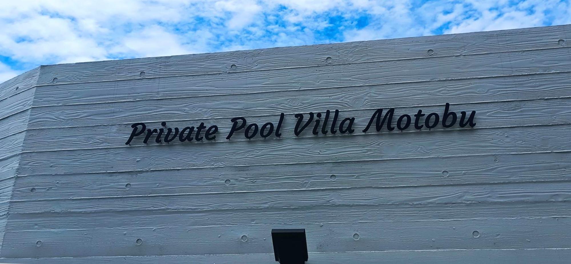Private Pool Villa Motobu Exterior photo